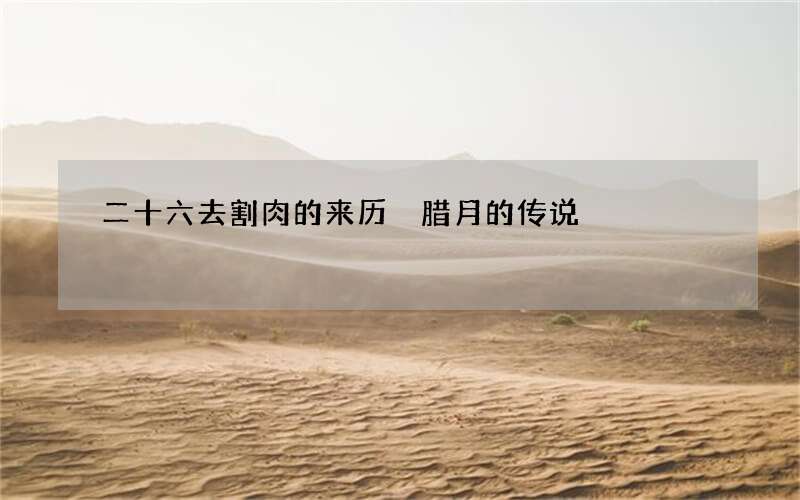 二十六去割肉的来历 腊月的传说